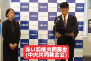 【速報】立憲、ボーナス↑分を『赤い羽根募金』寄付　村木厚子が受け取る　国民「国庫へ返納すれば良いじゃん」