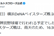 神宮のヤクルト対DeNAは雨天のため中止