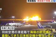 羽田衝突事故、「滑走路に入って待機」進入許可と認識…海保機内の会話が明らかに！