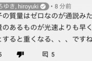 光の質量について訂正 ひろゆき「光子の質量はゼロなのが通説みたいですー」