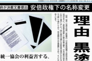 【悲報】名称変更決裁文書の黒塗り非開示を政府が説明「統一教会の利益害する」