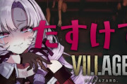 サロメのバイオ8、友達も中々個性的な『7の時よりビビってないか？』