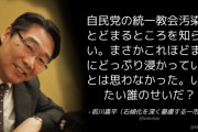 前川喜平「自民党の統一教会汚染はとどまるところを知らない。いったい誰のせいだ？」