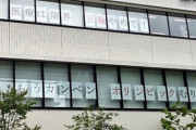 病院が窓に反日メッセージ「五輪やめて！」　[5/4]