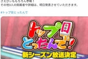 【悲報】NMBの麻雀番組「さえぴぃのトップ目とったんで！」が10/19最終回！！！