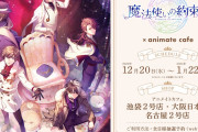 「まほやく×アニメイトカフェ」12月20日よりコラボ決定！テーマは「dream on the cake」