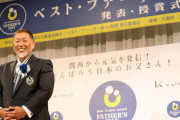 清原和博氏　ベスト・ファーザー賞受賞、報告した父からは「何でや?」の返答にも「本当にうれしい」  [6/14]