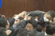【動画】山本太郎、国会で暴行してケガ人 →懲罰動議