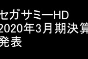 セガサミーHDが2020年3月期第3四半期決算を発表