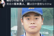 【悲報】巨人育成6位指名選手に巨人ファンから心ない誹謗中傷