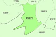 埼玉県新座市とかいう市ｗｗｗｗ
