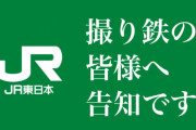 JR東日本、「撮り鉄コミュニティ」を開設　月1100円支払えば公認撮り鉄へ