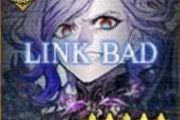 【疑問】LINK BADってなんだろう？