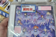 品切れでどこにもない「Jump Into the New World」、台湾で発見される【ラブライブ！スーパースター】