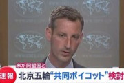 【速報】米国務省、北京五輪の “共同ボイコット” 同盟国などと検討へ