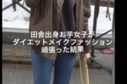 【画像】芋系女子さん、ダイエットとメイクとファッションで超絶美女に変身するｗｗｗｗ