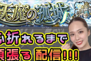 【目の保養】※動画あり※「まだモンスト続けてたのか！」あの元美人広報さんの天魔生配信ｷﾀ━━━━(ﾟ∀ﾟ)━━━━!!【モンスト】