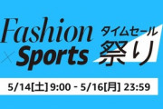 Amazon､5月14日9時から｢ファッション×スポーツ タイムセール祭り｣を開催