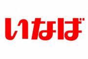 ちゅ〜るのいなば食品、一般職の新入社員9割が入社拒否「募集要項より給料が3万円低い」「社員寮は新築のはずが雨漏りするボロ家」