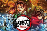 【朗報】鬼滅の刃さん！きょうも絶好調で記録伸ばし中！