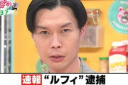 【動画】フジ系列『ぽかぽか』、広域強盗事件ルフィ逮捕の速報が流れふざける　5ch「人が死んでるんだぞ･･･」