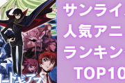 「サンライズ」人気アニメランキングTOP10！2位と4倍以上の票差をつけた1位は？