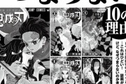 有名雑誌「『鬼滅の刃』は駄作」