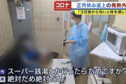 コロナ陽性患者「スーパー銭湯とかも行ったらだめなんですか？」