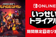【朗報】『マインクラフト ダンジョンズ』が期間限定で遊び放題！！Nintendo Switch Online加入者限定イベント「いっせいトライアル」が8月9日12時より開催決定！！