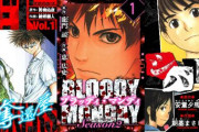 【最安1円】人気漫画『ブラッディ･マンデイ』が全巻「1円 or 33円 or 99円」で買えちゃう激安セール中！！さらに、『GetBackers－奪還屋－』『シバトラ』なども「1円 or 99円」に！！