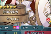 【FEH】護り手が出てきてからセイロスの評価ダダ下がりしてるな