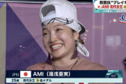 【パリ五輪】AMIこと湯浅亜実が金メダル！　新競技ブレイキンの初代女王に