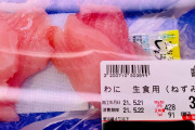 【驚愕】 スーパーで見かけた刺身、「意味が分からない…」