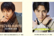 「カレンダー破壊力エグい」と未オタも瀕死ｗｗｗ羽生結弦の2026年カレンダー発売にファン大興奮！