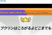 【ポケモンUNITE】大会で「ゴールマクロ」が優勝！これを見たソロ野良でBDしまくるのを危惧するソロ民