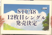 【STU48】『12thシングル』発売＆『STU48 Live Tour 2025』開催決定！！！