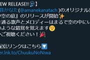 かなたそ、オリ曲「中空の庭」キター！！！