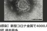 【悲報】新型コロナ＋4515以上 過去最多を更新