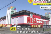 メガコンコルド1111BLAZE店で事後強盗事件…他店メダルの持ち込みがバレた無職のスロッカスが店員に暴行を加えて逮捕される