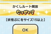【妖怪ウォッチぷにぷに】「半妖の滅龍士～御呂知シュウvs死龍～」お宝集めイベントの『隠しステージ』開放条件（期間限定）