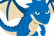 ドラゴンの強さってなんだろうな