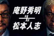 アマプラの松本人志と庵野秀明の対談見たんだが