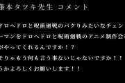 ドロヘドロと呪術廻戦のパクリみたいなチェンソーマンをドロヘドロと呪術廻戦のMAPPAがアニメ化