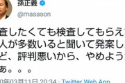 孫正義｢評判悪いから簡易PCR検査の提供辞めようかなぁ｡｡｡｣