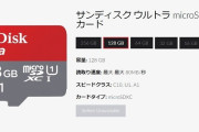 【雑談】Nintendo SwitchのSDカード64GBがいっぱいになったから128GB買った。これで一生困らないだろ