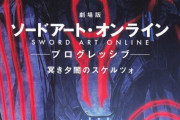 劇場版『SAOープログレッシブー冥き夕闇のスケルツォ』第2弾予告＆新ビジュアルが解禁！