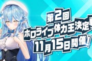 【ホロライブ】第二回体力王決定戦のメンバー全員発表！0期.そらちゃん、1期.アキロゼ、2期.余、3期.ぺこら、4期.んなたん、5期.ししろん、6期.こより