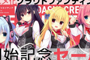 【朗報】美少女ゲーム会社「クラファン1000万でアニメ化します！」→最終的に1億1398万円集まってしまうｗｗｗｗｗ