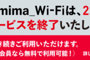 フリーWi-Fi続々終了　ファミマも7月末まで：セブン、メトロも終了
