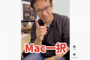 【正論】質問者「大学生になります。MacとWindowsどっちがいいですか？」マックスむらい「Mac一択！」